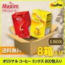 ●【送料無料】マキシム コーヒーミックス （選択：モカ ゴールドorオリジナル） 8袋 （12g x 100包入り x 8袋） ◆ コーヒー スティック 珈琲 Maxim まとめ買いBOX販売 ◆ わずか14秒！ 韓国コーヒー アイスコーヒー【一部地域追加送料】