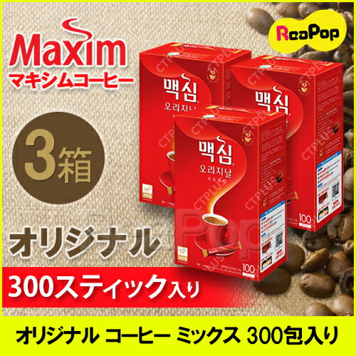 ● マキシム オリジナル コーヒー ミックス 12gx100包入り3袋セット インスタント◆スティック 珈琲 Maxim ギフト アイスコーヒー インスタントコーヒー 業務用 coffee【韓国食品】