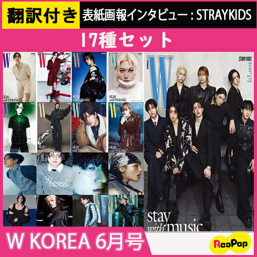 【当店特典】【翻訳QRコード付き】[17種セット]W KOREA 2024. 6月号 表紙 Stray Kids /ストレイキッズ/スキズ