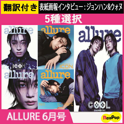 【当店特典】【翻訳QRコード付き】 5種選択 Allure 2024. 6月号 表紙 JEONGHAN WONWOO / SEVENTEEN