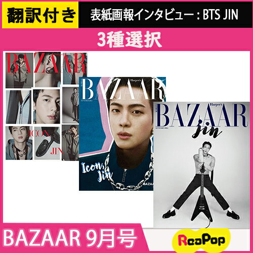 【当店特典】【翻訳QRコード付き】[3種選択] 2024年 9月号 BAZAAR KOREA BTS JIN 防弾少年団 ジン NEWJEANS MINJI 韓国 雑誌 マガジンのサムネイル