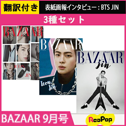 【当店特典】【翻訳QRコード付き】[3種セット] 2024年 9月号 BAZAAR KOREA BTS JIN 防弾少年団 ジン NEWJEANS MINJI 韓国 雑誌 マガジンのサムネイル
