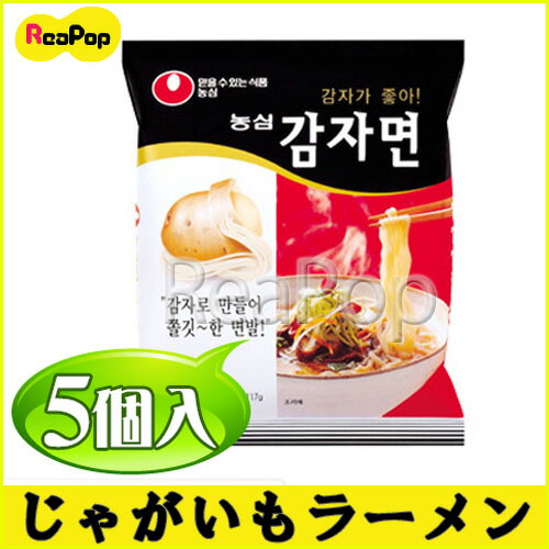 ● 農心じゃがいもラーメン 5袋入り　◆ ジャガイモ麺/カムジャミョン・ノンシン/NONGSHIM・輸入食品/輸入食材/韓国食材/韓国料理/韓国土産/乾麺/インスタントラーメン/辛い/激安 【韓国食品】 ★楽天最安値挑戦★