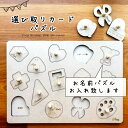 【名入れ有りタイプ】選び取りカード パズル 木製 1歳 誕生日 プレゼント オーダーメイド 知育玩具 おもちゃ ギフト 無塗装 ナチュラル 男の子 女の子