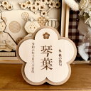 木製お花名前札 ひな祭り 桃の節句 初節句 木札 女の子 名入れ 刻印 ナチュラル 可愛い プレゼント ギフト 0歳 1歳 2歳 3歳