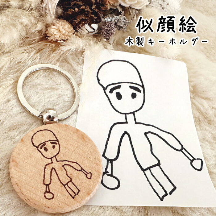 似顔絵 木製キーホルダー 敬老の日 父の日 母の日 記念品 プレゼント ギフト 子供の絵 イラスト 彫刻 刻印 オーダーメイド おじいちゃん おばあちゃん 卒園記念 オリジナル 記念日 思い出 クリスマス 誕生日 祖父 祖母 卒園祝い 名入れ ナチュラル 可愛い かっこいい