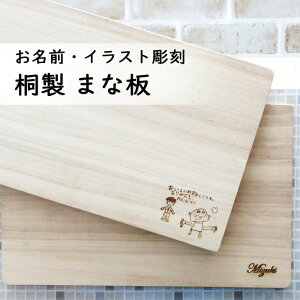 お名前・イラスト彫刻 敬老の日 まな板 母の日 父の日 オーダーメイド 桐 木製 天然木 キッチン ナチュラル 名入れ プレゼント