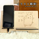 イラスト彫刻スマホスタンドMDFタイプ 木製 敬老の日 母の日 父の日 クリスマス プレゼント iphone 誕生日 子供のイラスト