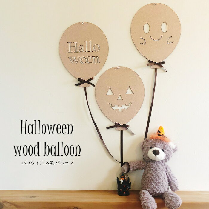 ハロウィン木製バルーン*3点セット レターバナー 撮影 小物 アイテム 風船 ナチュラル インテリア ウォールデコ 背景 飾り 可愛い オバケ カボチャ ジャックオランタン パーティ イベント 男の子 女の子
