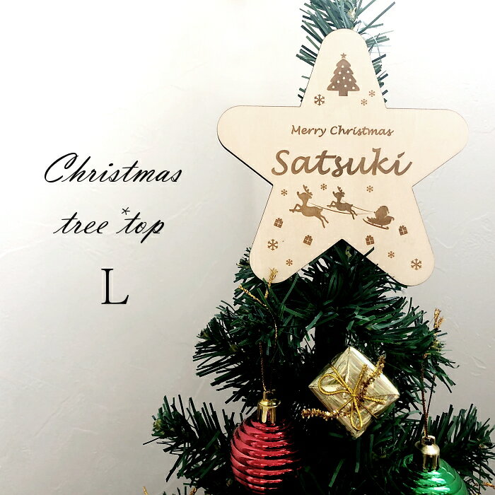 お名前彫刻*木製ツリートップ*Lサイズ　　名入れ 刻印 クリスマスツリー スター 星 トップスター 飾り オーナメント 男の子 女の子 子供 ハンドメイド ギフト プレゼント おしゃれ かわいい ナチュラル サンタ 雪の結晶 トナカイ クリスマスツリーの星