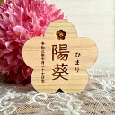 国産紀州熊野ひのき使用 檜お名前札*花*縦書きタイプ ひな祭り 桃の節句 木製 出産祝い 出産記念 命名 インテリア ナチュラル プレゼント ギフト プチギフ...