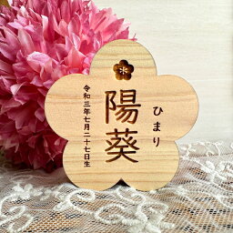 国産紀州熊野ひのき使用　檜お名前札*花*縦書きタイプ　　ひな祭り　桃の節句　木製　出産祝い　出産記念　命名　インテリア　ナチュラル　プレゼント　ギフト　プチギフト　女の子　1歳　2歳　3歳　檜　桃　ミニサイズ　かわいい　コンパクト