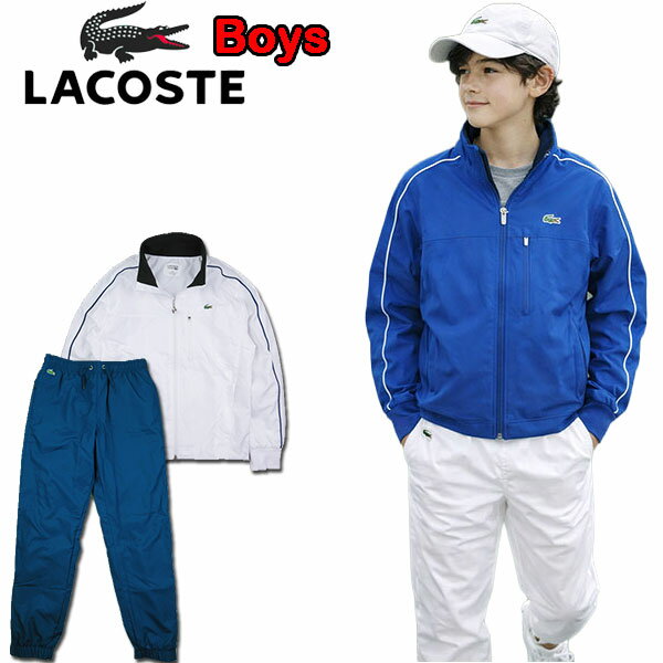 樂天商城 - ラコステ キッズ ジャージ 上下セット LACOSTE Boys Taffeta Tracksuit WJ7980 トラックスーツ ジュニア 上下組 子供 スポーツウェア テニス 部活 通学 ブランド セットアップ
