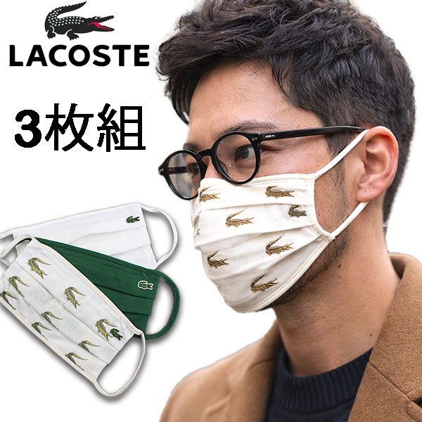 樂天商城 - ラコステ マスク 3枚組 洗える コットンピケ フェイスマスク メンズ レディース 大人用 クロコプリント RF6005 LACOSTE コットン100% 立体構造 おしゃれ ブランド