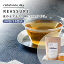 【P5倍7/4 20時~】ハーブティー ティーバッグ 30包 10包 無農薬 化学肥料不使用 ブレンド 厳選ハーブ REASSURE リアシュアー 夜のモヤモヤ 朝にはスッキリ 清涼感とやさしさが調和する 毎日続けたくなるハーブティー ノンカフェイン ハーブティ rebalance.day リバランスデイ
