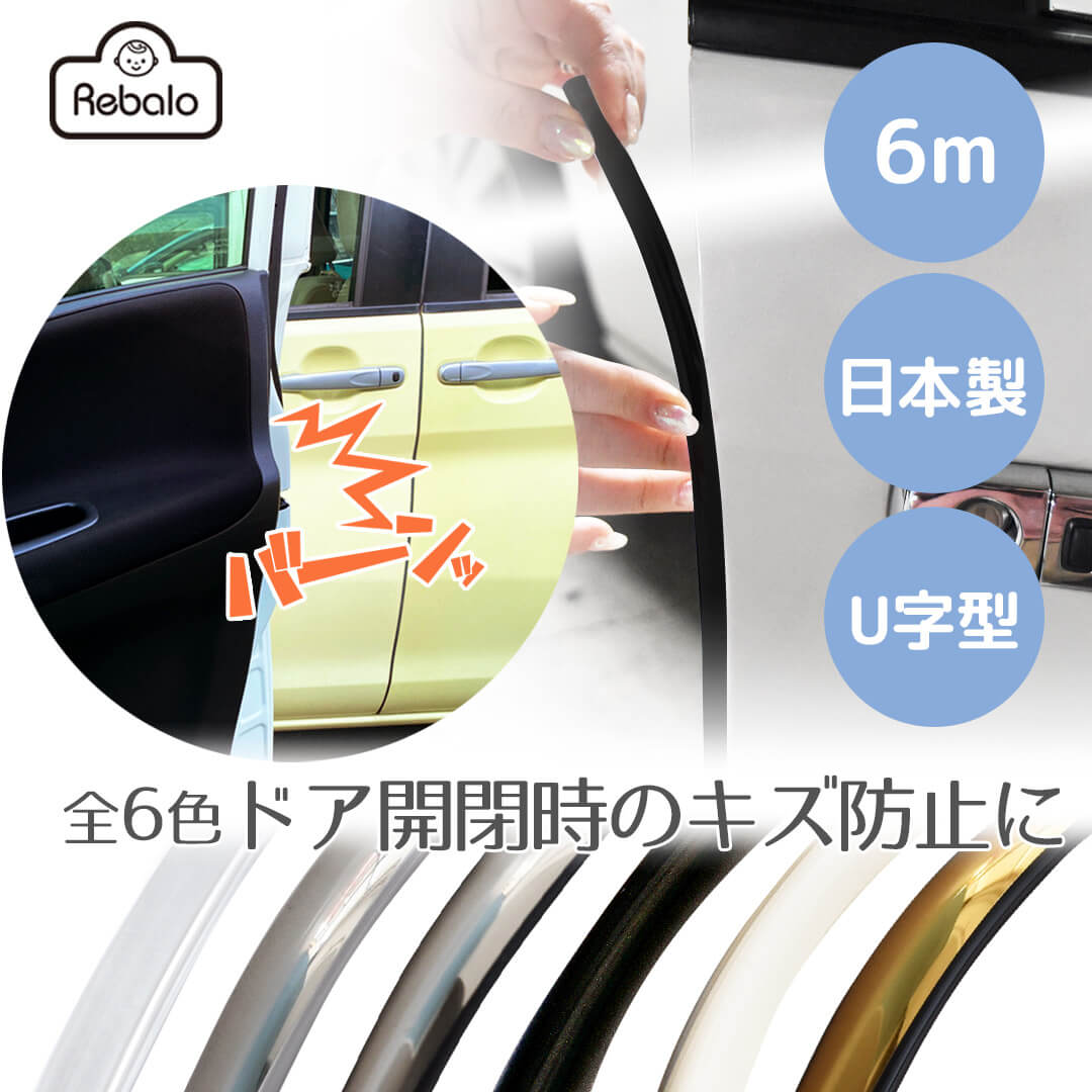 【 送料無料 】 ドアモール クリエイト おまかせ便3 6m 日本製 U字型 車 ドア 傷防止 ドアガード ドアエッジ プロテクター モール 傷 衝撃 保護 駐車 パーツ サイドドア クリア クローム ブラック ホワイト ゴールド 送料込み