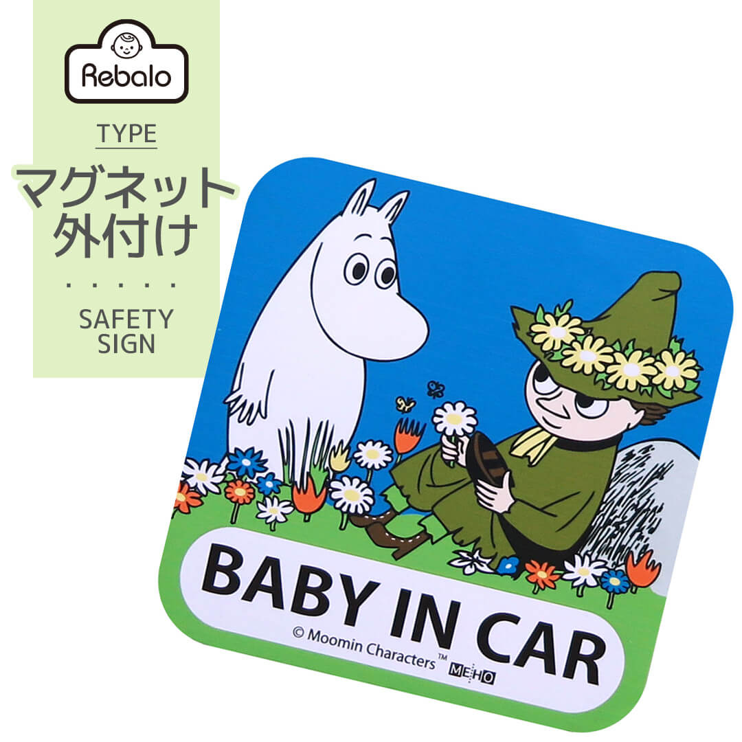 送料無料 セーフティサイン ムーミン マグネットタイプ FS005 明邦 おまかせ便1 ベビーインカー Baby in CAR 赤ちゃんが乗ってます MOOMIN スナフキン キャラクター グッズ 北欧 かわいい 送料込み