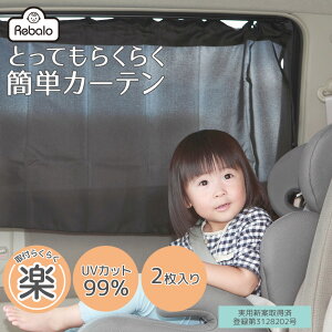 【 送料無料 】 とってもらくらくかんたんカーテン 2枚入り NR601 Rebalo おまかせ便3 車用カーテン サンシェード 車 カーテン 車内 日除け 日よけ 紫外線 UVカット チャイルドシート ベビー 子供 後部座席 ブラック 送料込み