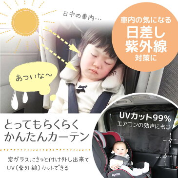 【 送料無料 】 とってもらくらくかんたんカーテン 2枚入り NR601 Rebalo おまかせ便3 車用カーテン サンシェード 車 カーテン 日除け 日よけ 紫外線 UVカット チャイルドシート ベビー 子供 後部座席 ブラック 送料込み
