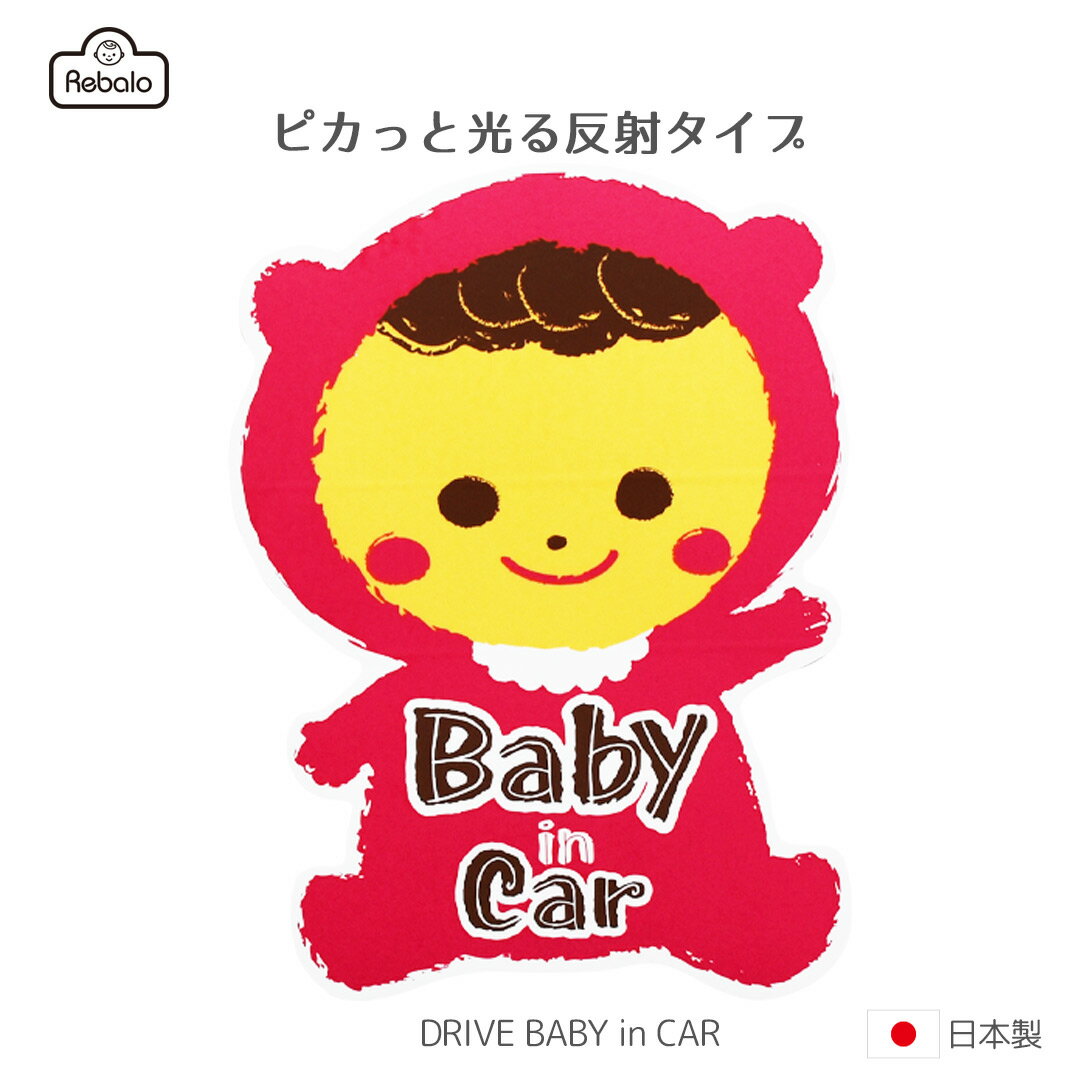 【 送料無料 】 2WAYドライブサイン ST812 Rebalo おまかせ便1 ベビーインカー Baby in CAR 赤ちゃんが乗ってます ステッカー シール マグネット カーステッカー 反射 光る 車 ベビー 子供 送料込み