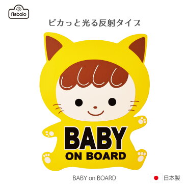 【 送料無料 】 セーフティーサインマグネット 反射イエロー ST826 Rebalo おまかせ便1 ベビーインカー Baby in CAR カーサイン 赤ちゃんが乗ってます マグネット 反射 光る 車 ベビー 子供 送料込み レビュー特典対象