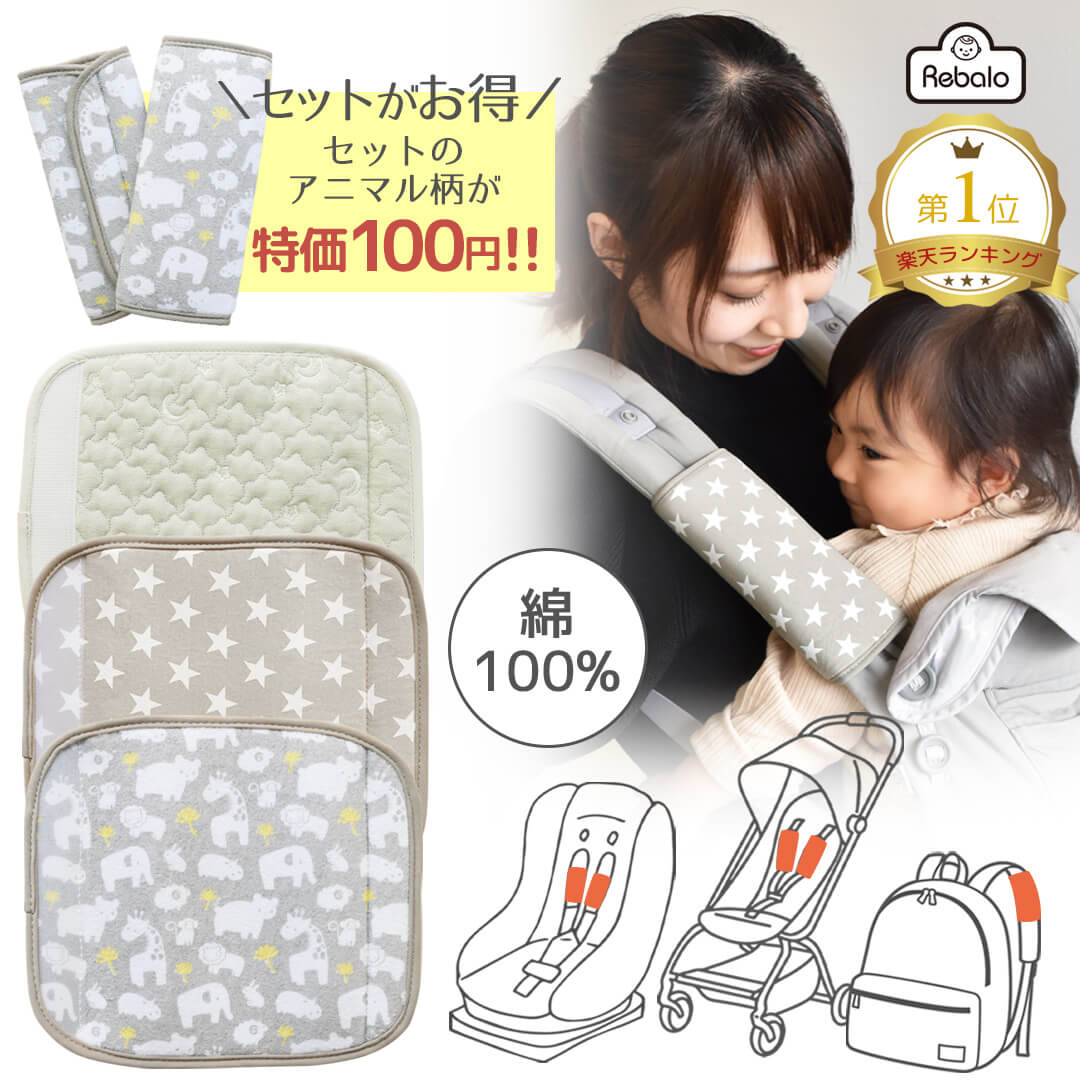 【セット購入のアニマル柄100円】 よだれカバー ベルトカバー NR656 NR670 NR682 Rebalo おまかせ便3 抱っこひも 抱っこ紐 よだれパッ...