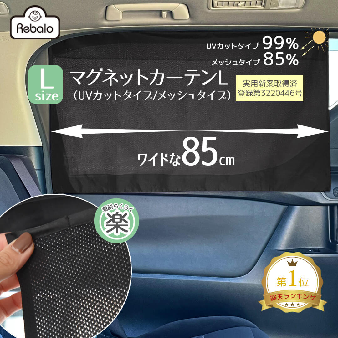 【 送料無料 】 マグネットカーテン 2枚入り Lサイズ （ UVカット メッシュ ） Rebalo おまかせ便2 車 日除け サンシェード カーテン ミニバン 車内 チャイルドシート 後部座席 窓 マグネット 車カーテン 車中泊 紫外線対策 送料込み レビュー特典対象 RSL