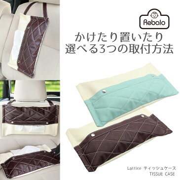 【 送料無料 】3way ティッシュケース Lattice TSUCHIYA YAC おまかせ便2 吊り下げ 壁掛け 車 車内 縦 横 縦置き ティッシュカバー ティッシュ シンプル おしゃれ 北欧 キャンプギア キャンプ用品 アウトドア 送料込み