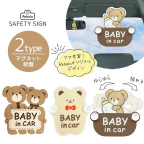 ベビーインカー マグネット 吸盤 セーフティーサイン クマ ST830 ST836 ST840 Rebalo おまかせ便1 baby in car かわいい くま ベビーオンボード カーサイン はがせる 赤ちゃんが乗ってます 車 ベビー 子供 送料無料 レビュー特典対象