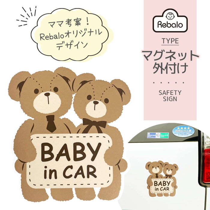 【 送料無料 】 セーフティーサインマグネット クマ ST830 Rebalo おまかせ便1 ベビーインカー Baby in CAR かわいい くま ベビーオンボード カーサイン 赤ちゃんが乗ってます マグネット 車 ベビー 子供 送料込み レビュー特典対象