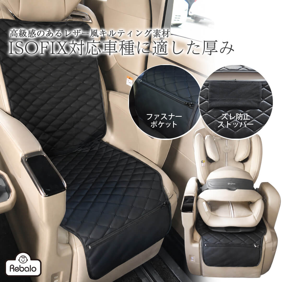 チャイルドシート 保護マット ISOFIX 対応 キルティング カーシート マット ポケット付き NR166 Rebalo チャイルドシートカバー シート カーシート 保護 マット カバー 傷防止 跡 滑り止め ズレ 防止 ジュニアシート レビュー特典対象