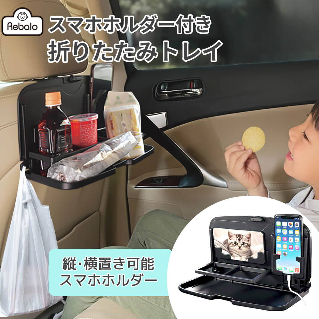 車 テーブル 後部座席 スマホホルダー付き 折りたたみトレイ ブラック NR167 Rebalo おまかせ便3 車用 トレイ カーテーブル 食事 離乳食 ゲーム 子ども 赤ちゃん ヘッドレスト バックシート ドリンクホルダー フック 折りたたみ 車用品 送料無料 レビュー特典対象
