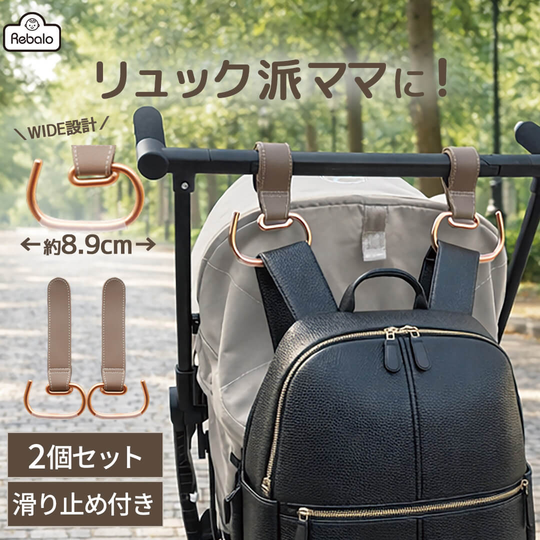 ベビーカーフック ゴールド×グレージュ NR171 Rebalo おまかせ便3 ベビーカー フック リュック マザーズリュック バ…