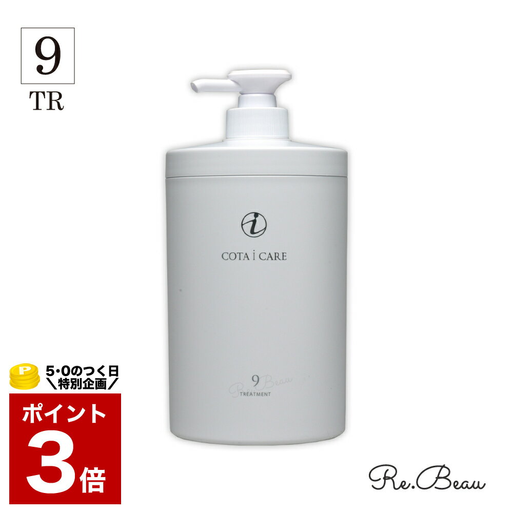 コタ トリートメント 9 アイケア 800g COTA i CARE サロン専売 サロン専売品 美容室 専売品 専売 ヘアケア 美容師 ラベンダー いい香り 女性 髪 サラサラ ふんわり プレゼント ギフト 800