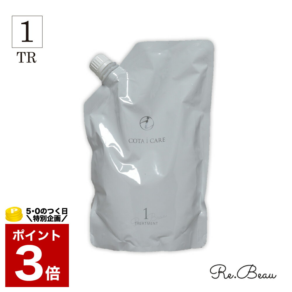 コタ トリートメント 1 アイケア 詰め替え 750g COTA i CARE 詰替え 詰替 サロン専売 サロン専売品 美容室 専売品 専売 ヘアケア 美容師 ラベンダー いい香り 女性 髪 サラサラ ふんわり プレゼント ギフト専売 750