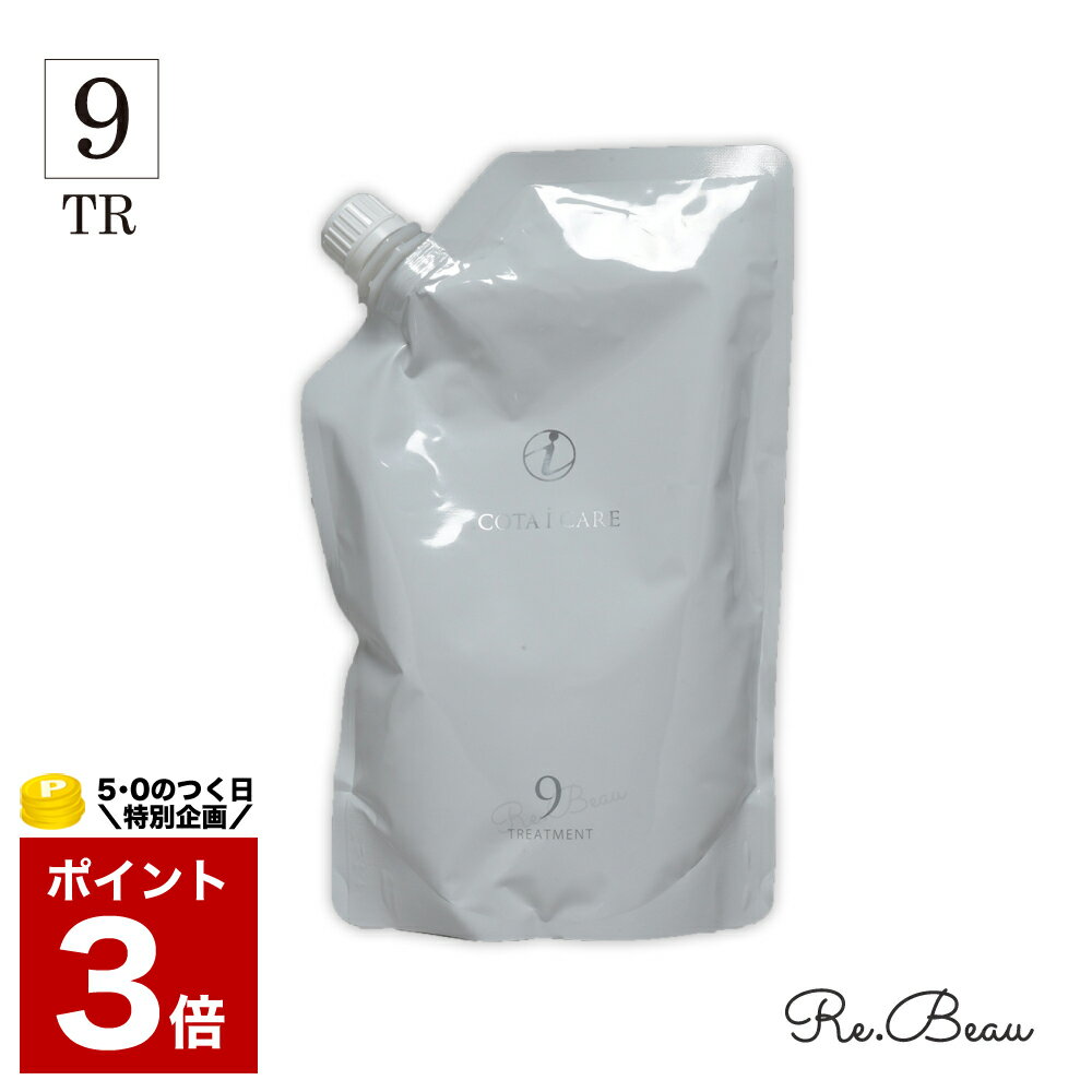 コタ トリートメント 9 アイケア 詰め替え 750g COTA i CARE 詰替え 詰替 サロン専売 サロン専売品 美容室 専売品 専売 ヘアケア 美容師 ラベンダー いい香り 女性 髪 サラサラ ふんわり プレゼント ギフト専売 750