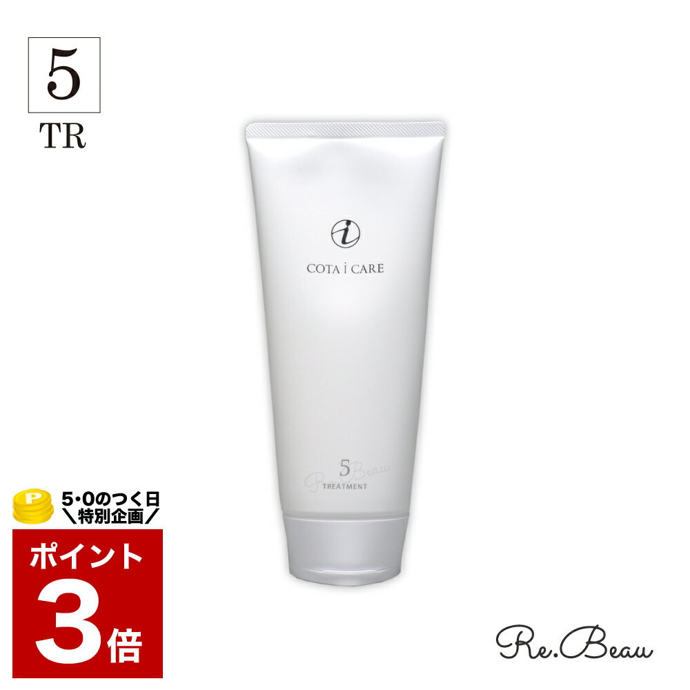 コタ トリートメント 5 アイケア 200g COTA i CARE サロン専売 サロン専売品 美容室 専売品 専売 ヘアケア 美容師 ラベンダー いい香り 女性 髪 サラサラ ふんわり プレゼント ギフト 200