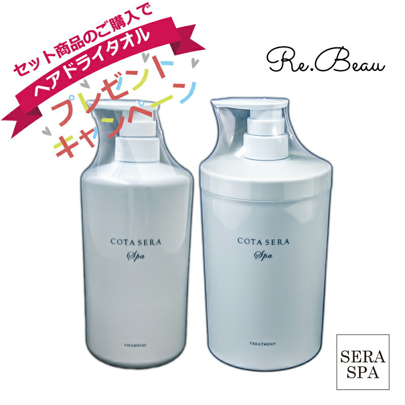 コタ COTA セラ スパ シャンプー β トリートメント β 800mL 800g