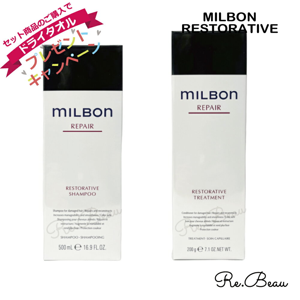 MILBON グローバル ミルボン リペア リストラティブ シャンプー トリートメント セット 500ml & 500g