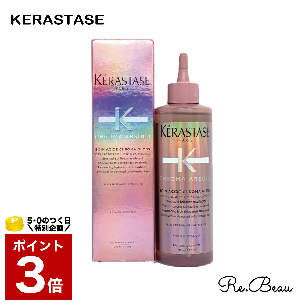 ケラスターゼ KERASTASE CA クロマアブソリュ ソワン クロマグロス 210ml 洗い流さないヘアトリートメント ピンク