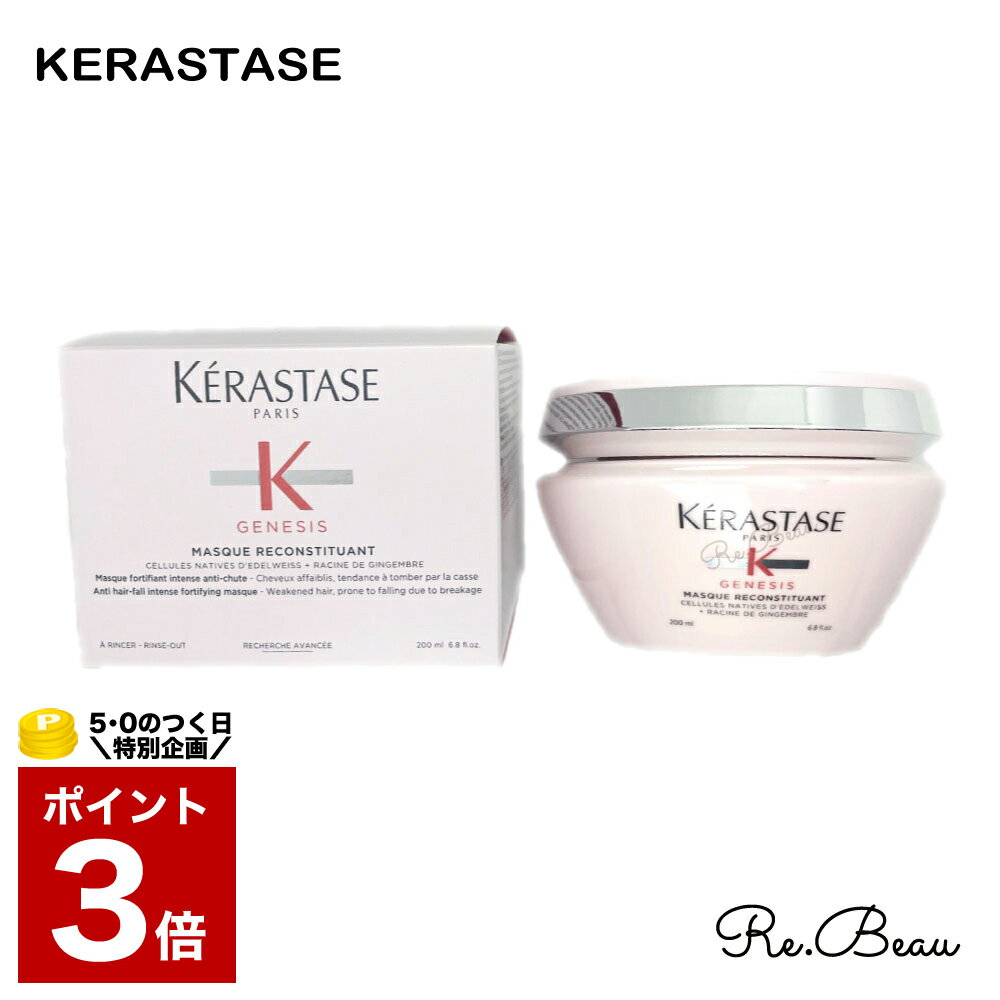 ケラスターゼ KERASTASE GN ジェネシス マスク リコンスティチュアント ヘアトリートメント 200ml ピンク