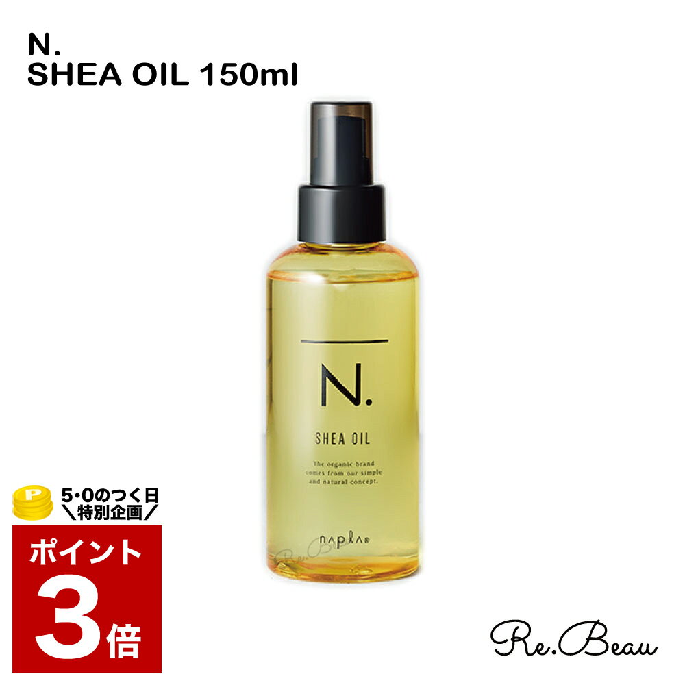 ナプラ napla エヌドット N. エヌドット シアオイル 150ml NAPLA