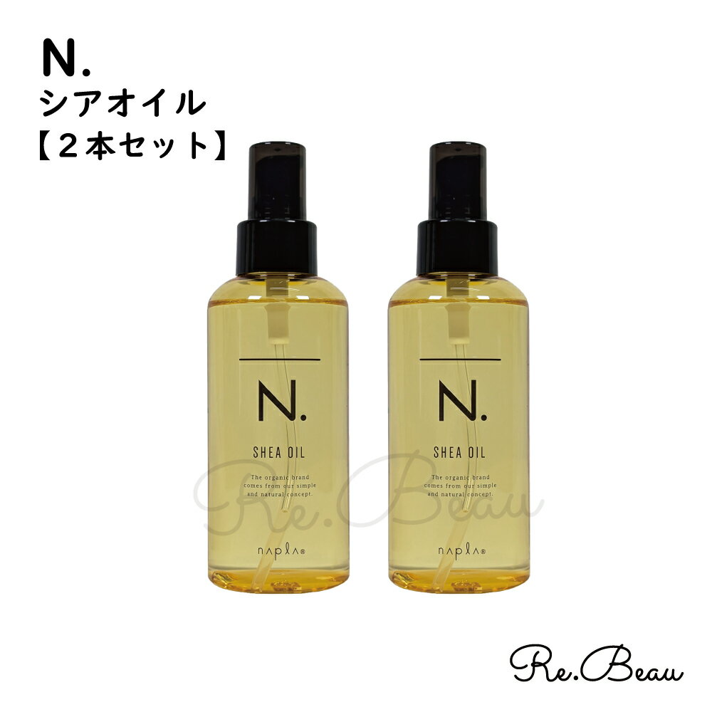 ナプラ napla エヌドット N. エヌドット シアオイル 【2本セット】 150ml NAPLA