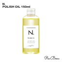 ナプラ napla エヌドット N. エヌドット ポリッシュオイル 150ml NAPLA