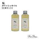 ナプラ napla エヌドット N. エヌドット ポリッシュオイル 【2本セット】 150ml NAPLA