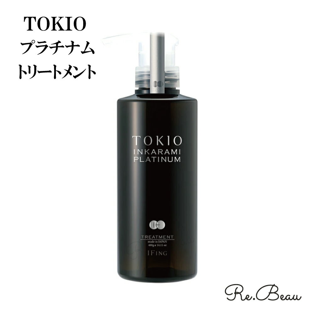 ヘアケア（5000円程度） TOKIO トキオ インカラミ プラチナム トリートメント IE INKARAMI 2 3 4 400g ホーム ケア home サロン専売 サロン専売品 美容室 専売品 専売 ヘアケア 美容師 女性 髪 補修 保湿 サラサラ プレゼント ギフト ドクタージュニア Dr.Jr. システムトリートメント