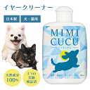 イヤークリーナー 犬 猫 ガーゼ付き MIMICUCU(ミミキュキュ) 耳 洗浄 洗浄液 耳掃除 耳のケア 100mL