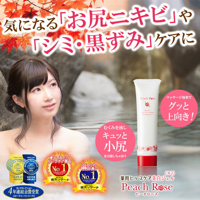 ピーチローズ チューブタイプ 60g（新パッケージ）【3個セット】リボーテ(re:beaute)公式ストア　ニキビ ヒップケア 黒ずみ 誕生日プレゼント ギフト 女性 おしり お尻 にきび 薬用 しみ ジェル ローション