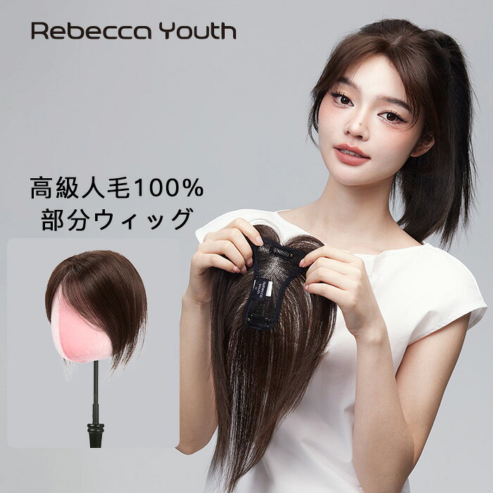 ヘアピース 人毛100% 頭頂部ウィッグ 白髪隠し 分け目 自然 バレない 自毛になじむ 部分ウィッグ 総手植え 軽やかな着け心地