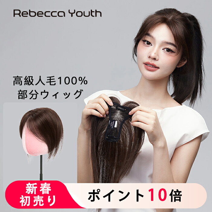 【2026新春初売り】【10倍ポイントアップ】【Rebecca公式】ヘアピース 人毛100% 総手植え 11×8cm【返品..